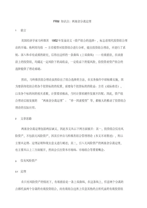 frm知识点两基金分离定理