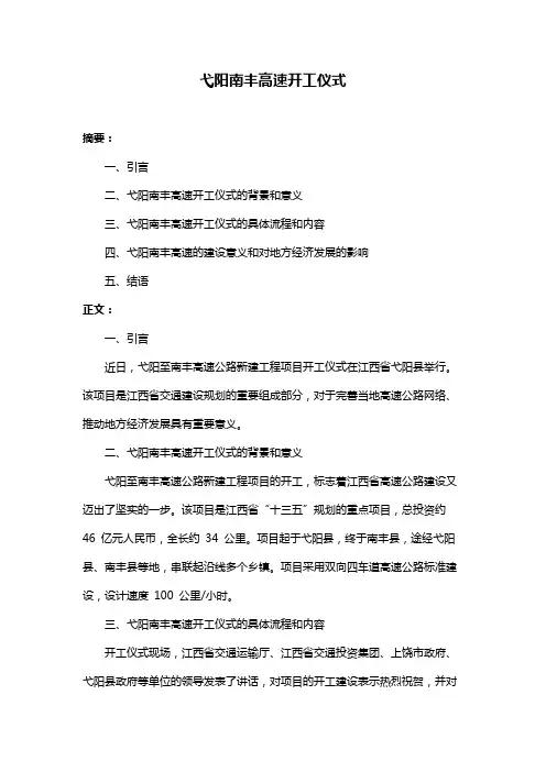 弋阳南丰高速开工仪式