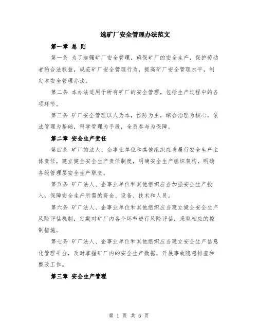 选矿厂安全管理办法范文（二篇）