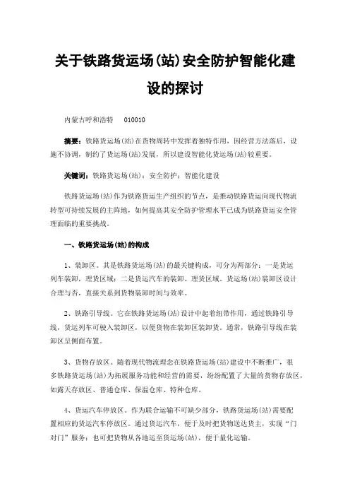 关于铁路货运场(站)安全防护智能化建设的探讨