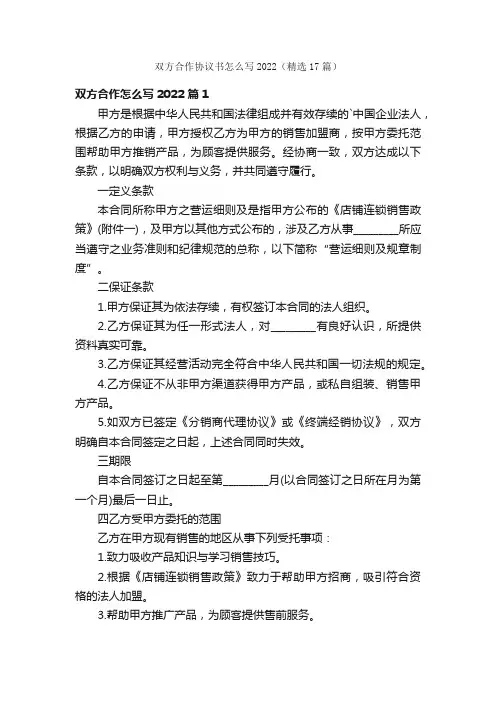 双方合作协议书怎么写2022（精选17篇）
