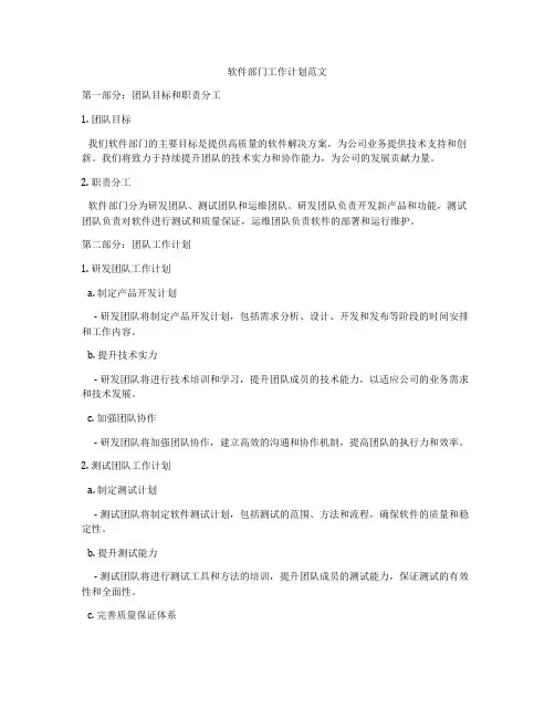 软件部门工作计划范文