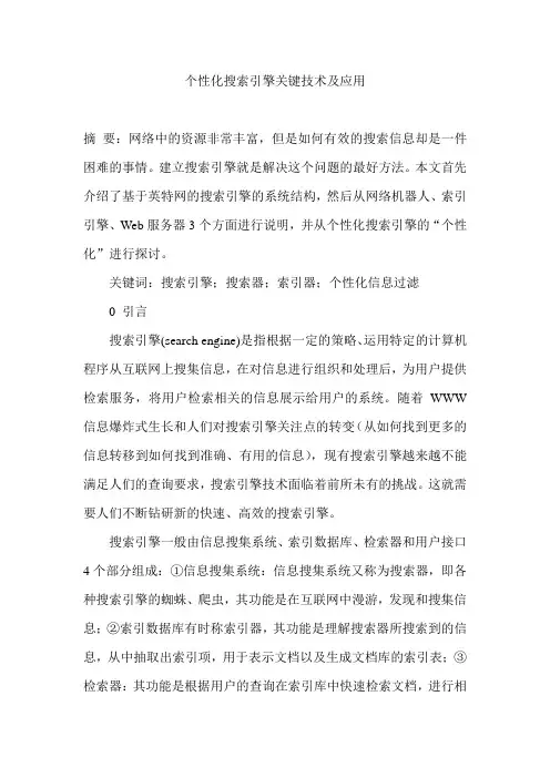 个性化搜索引擎关键技术及应用