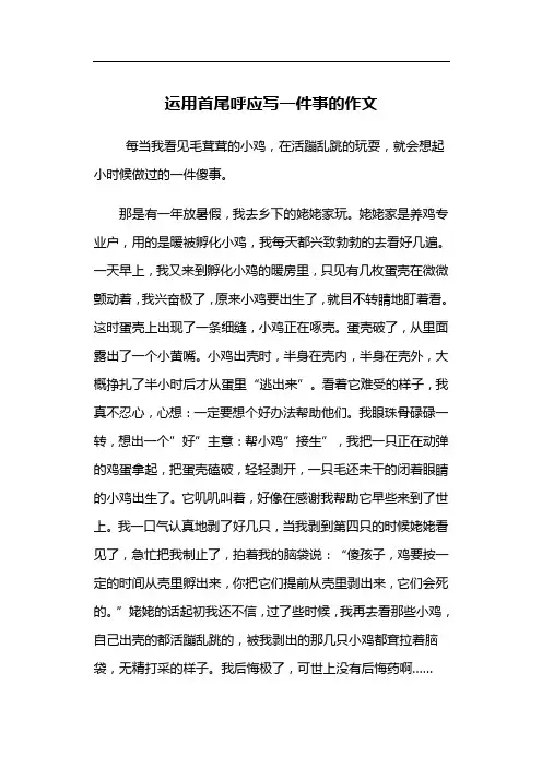 运用首尾呼应写一件事的作文