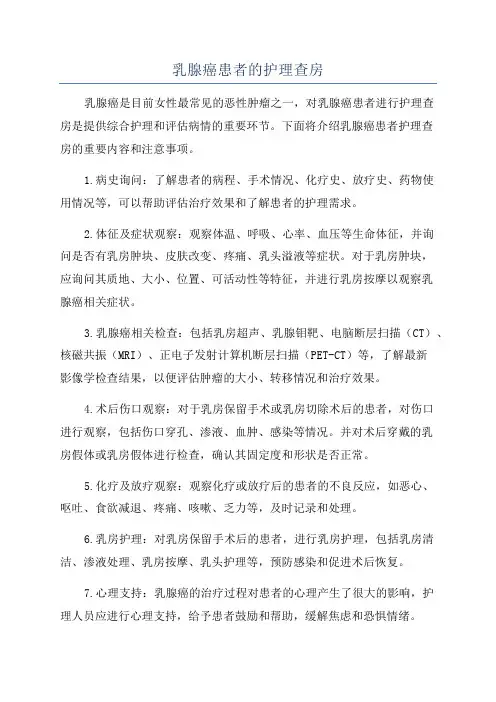乳腺癌患者的护理查房