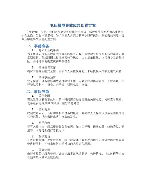 低压触电事故应急处置方案