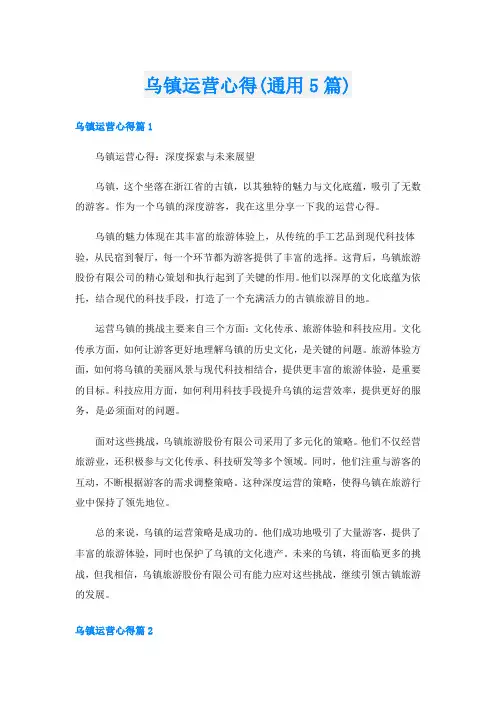 乌镇运营心得(通用5篇)