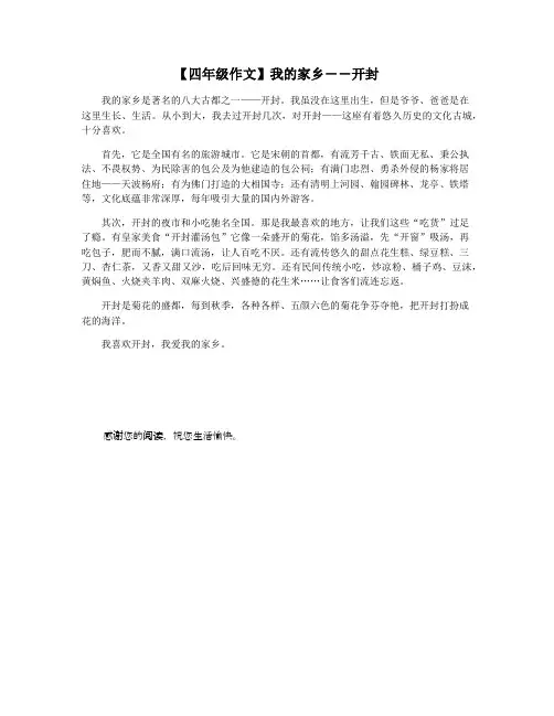 【四年级作文】我的家乡――开封