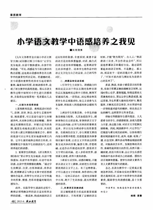 小学语文教学语感培养之我见