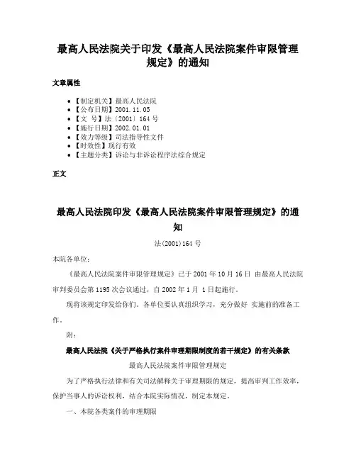 最高人民法院关于印发《最高人民法院案件审限管理规定》的通知