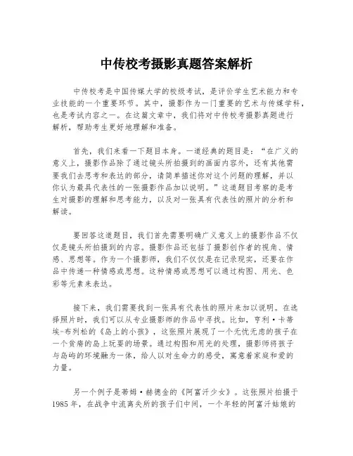中传校考摄影真题答案解析