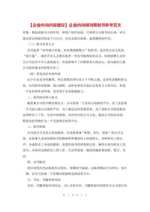 【企业内刊内容建议】企业内刊创刊策划书参考范文