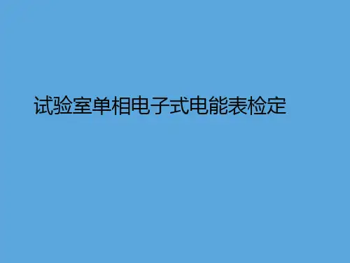 23.试验室单相电子式电能表检定