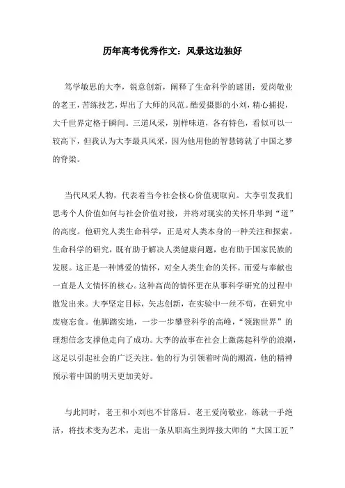 历年高考优秀作文：风景这边独好