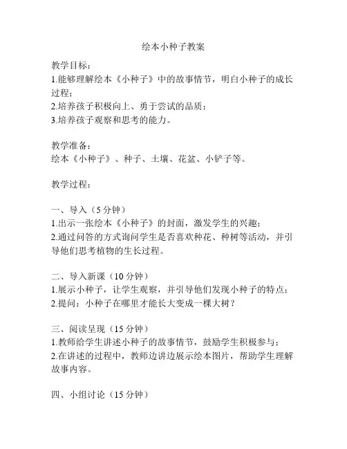 绘本小种子教案