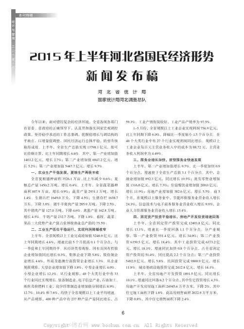 2015年上半年河北省国民经济形势新闻发布稿