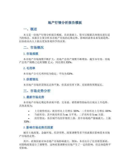 地产行情分析报告模板
