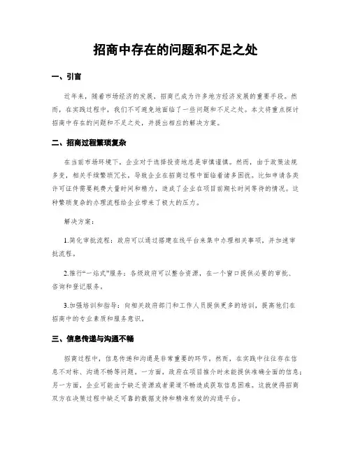 招商中存在的问题和不足之处