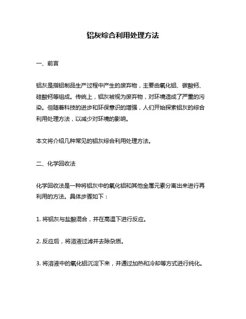 铝灰综合利用处理方法