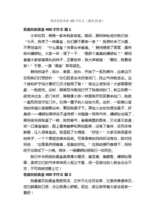 我喜欢的美食400字作文（通用25篇）