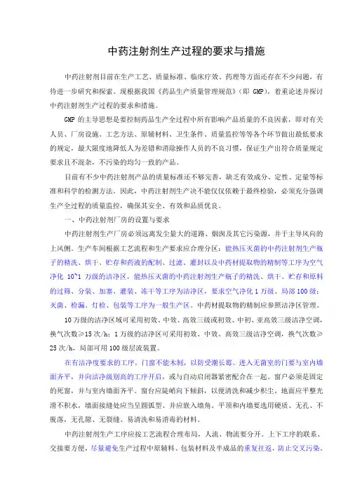 中药注射剂生产过程的要求与措施