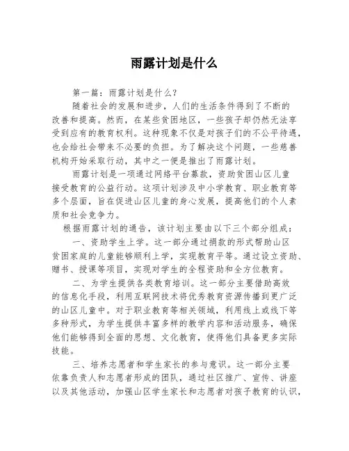 雨露计划是什么3篇