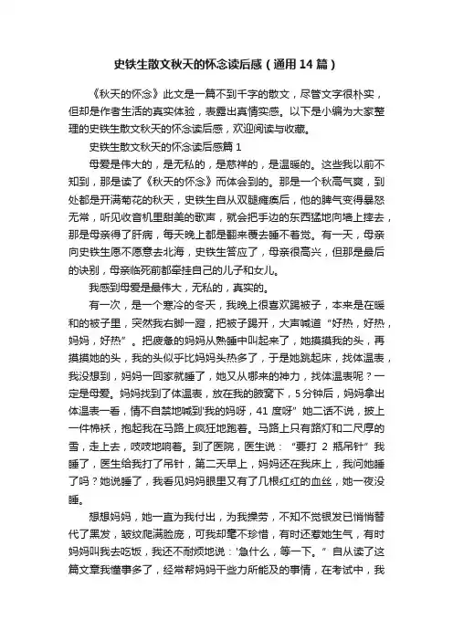 史铁生散文秋天的怀念读后感（通用14篇）
