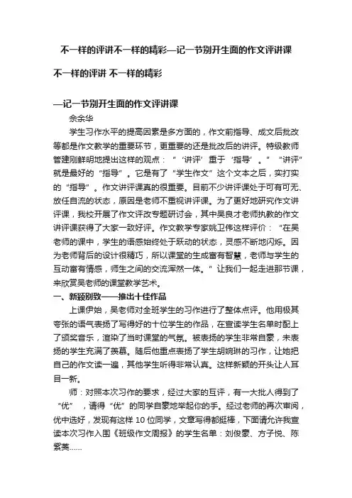 不一样的评讲不一样的精彩—记一节别开生面的作文评讲课