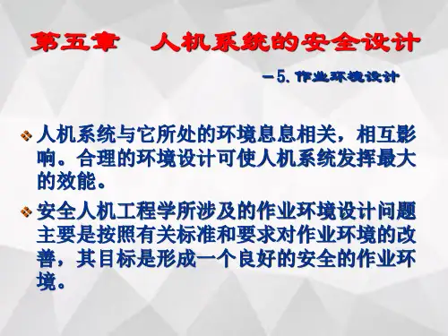 安全人机工程学  第五章  人机系统的安全设计5