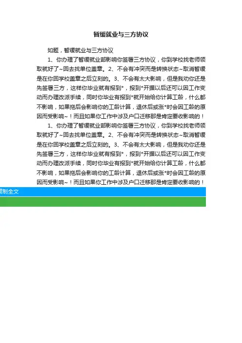 暂缓就业与三方协议