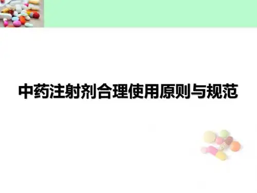中药注射剂合理使用原则与规范ppt课件