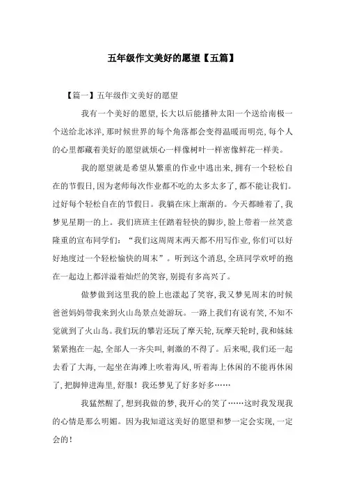 五年级作文美好的愿望【五篇】