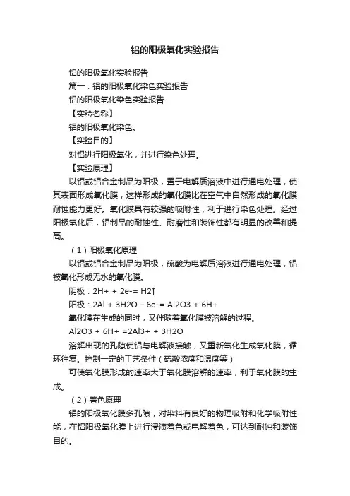 铝的阳极氧化实验报告