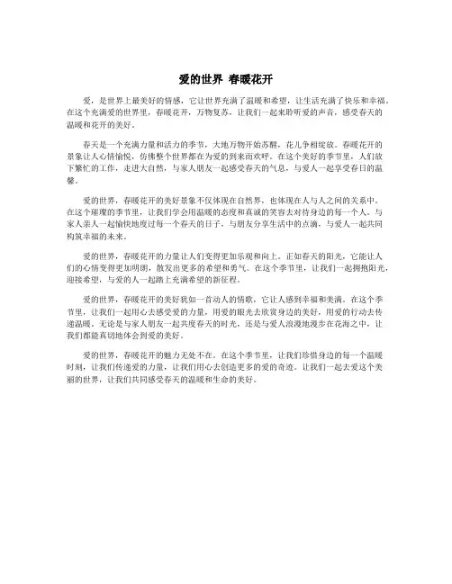 爱的世界 春暖花开