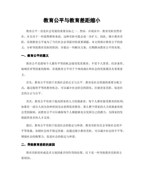 教育公平与教育差距缩小