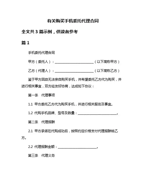 有关购买手机委托代理合同