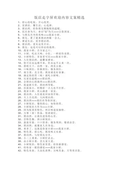 饭店走字屏欢迎内容文案