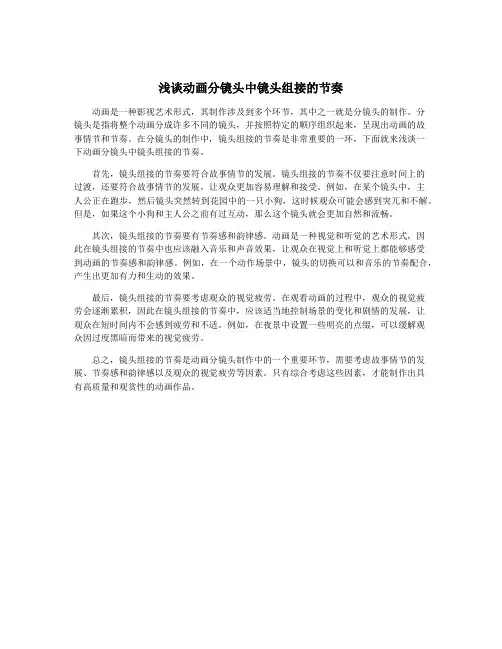 浅谈动画分镜头中镜头组接的节奏