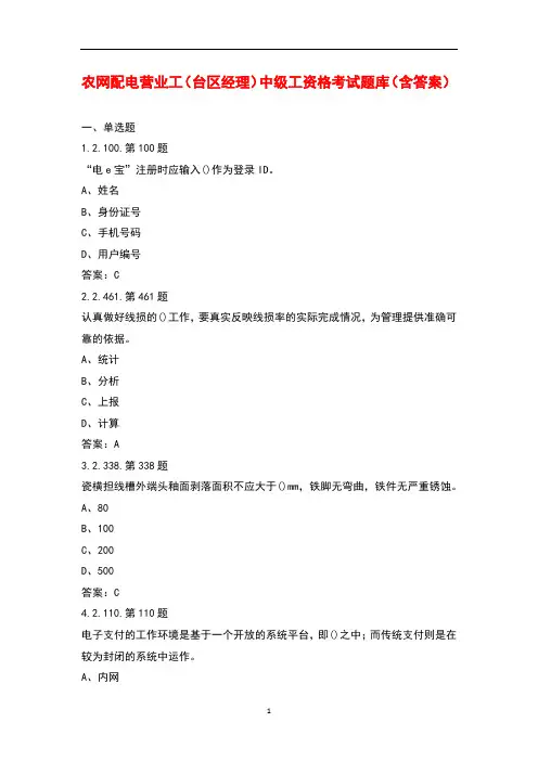 农网配电营业工(台区经理)中级工资格考试题库(含答案)