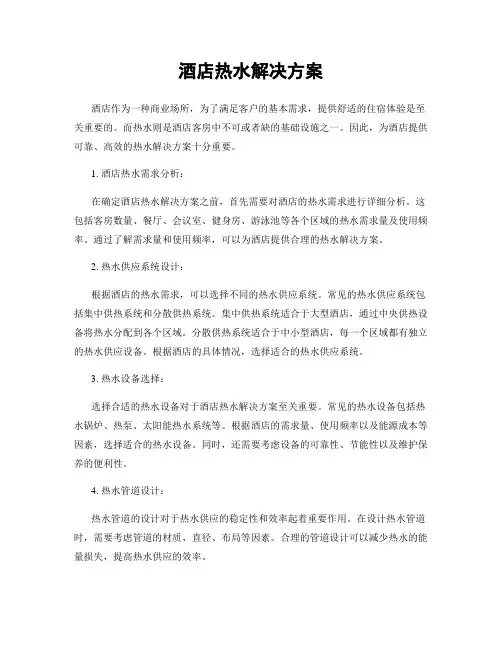 酒店热水解决方案