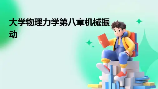 2024大学物理力学第八章机械振动