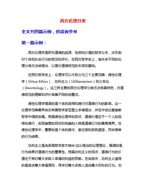 西方伦理分类