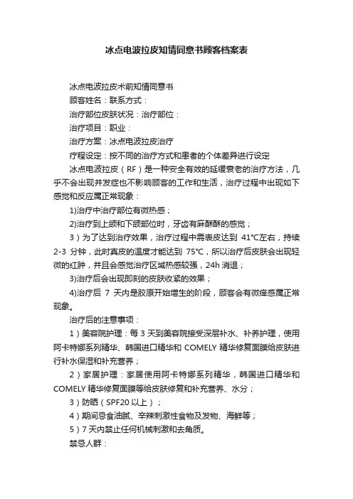 冰点电波拉皮知情同意书顾客档案表