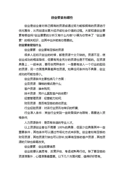 创业要素有哪些