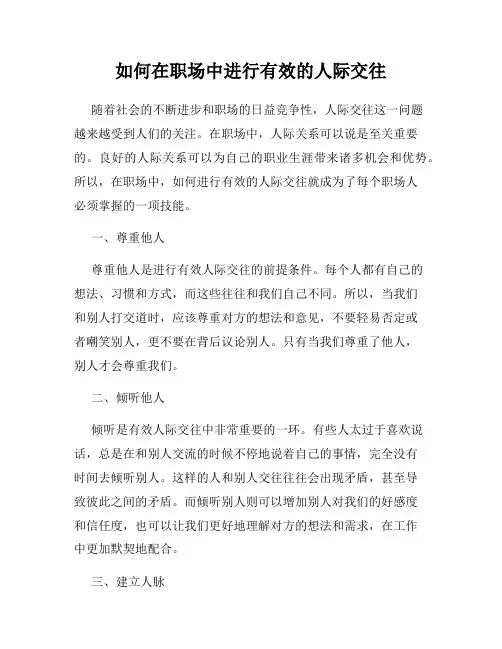 如何在职场中进行有效的人际交往