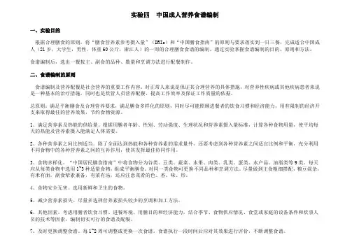 实验四  中国成人营养食谱编制