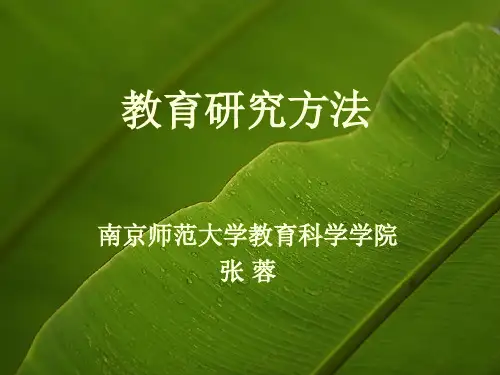 教育研究方法