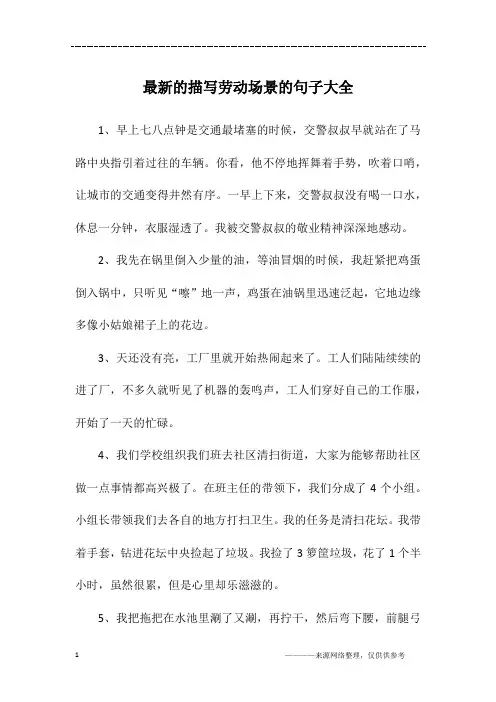 最新的描写劳动场景的句子大全