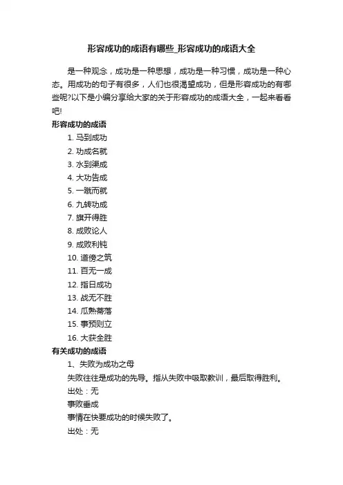 形容成功的成语有哪些_形容成功的成语大全