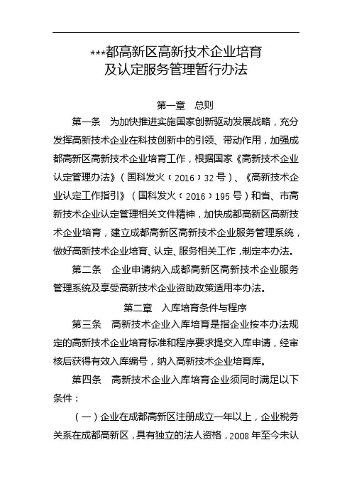成都高新区高新技术企业培育及认定服务管理暂行办法【模板】
